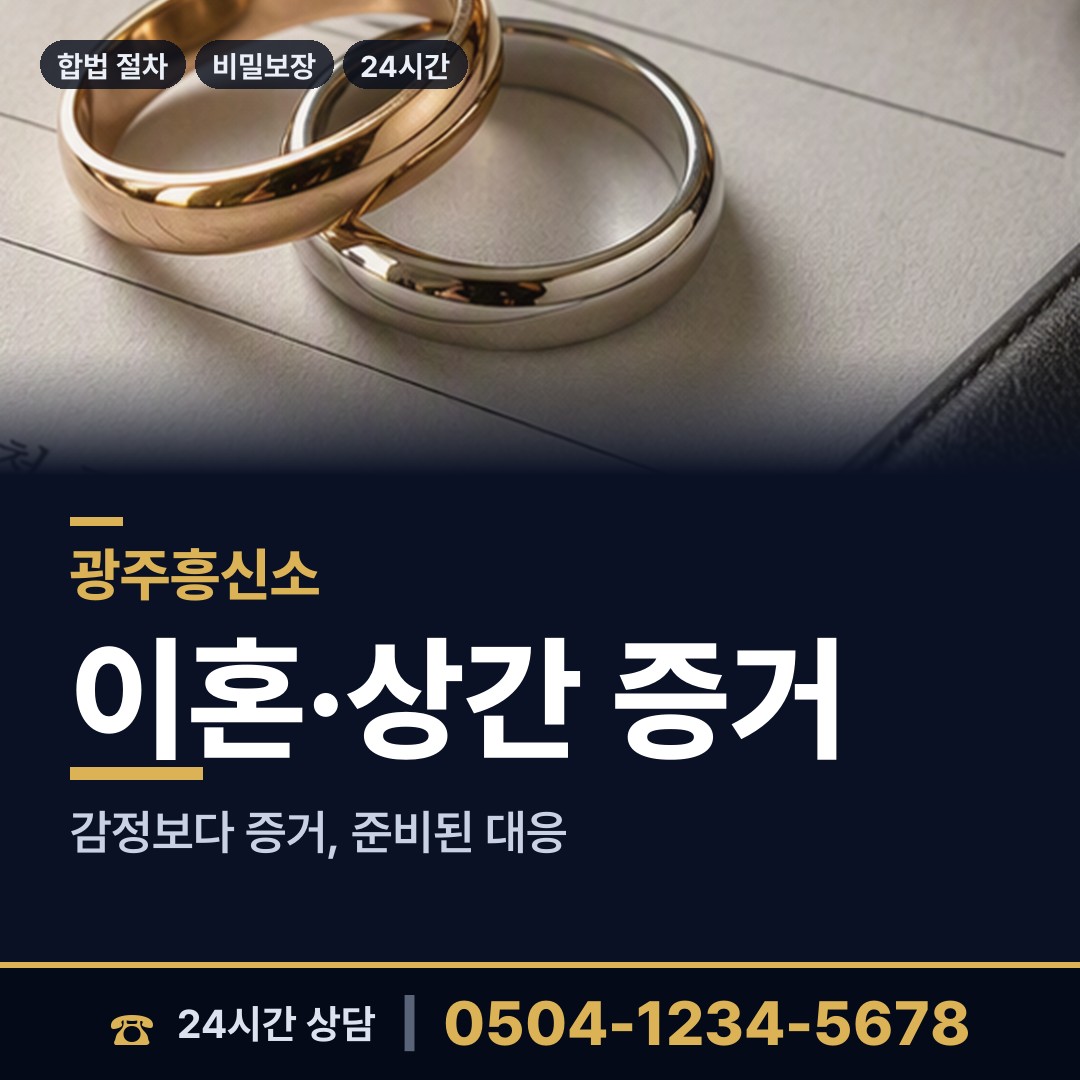 광주 첨단1동 불륜관계조사 상담 안내