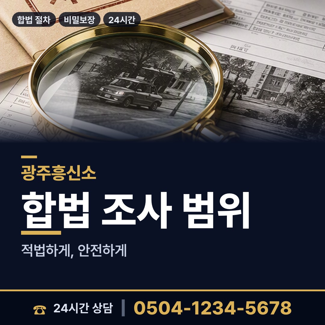 광주 송정1동 뒷조사 상담 안내